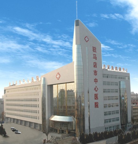 駐馬店市中心醫院 駐馬店市中心醫院