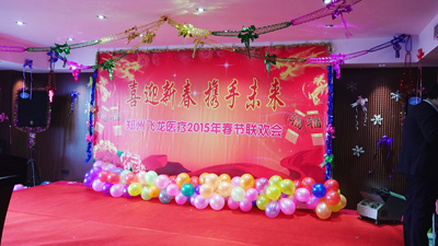 飛龍醫療2015春節聯歡會