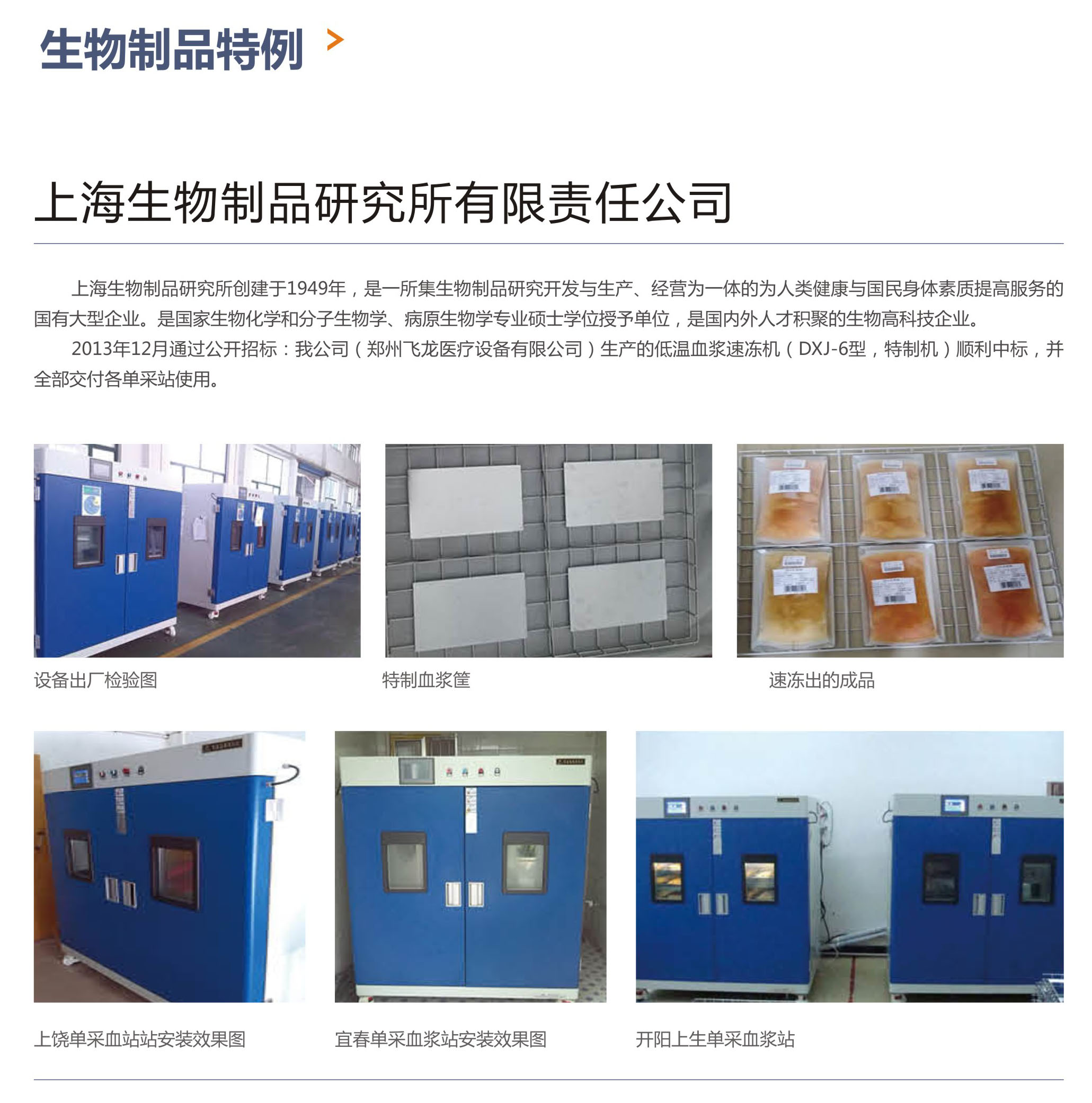 生物制品特制血漿速凍機案例  生物制品特制血漿速凍機案例
