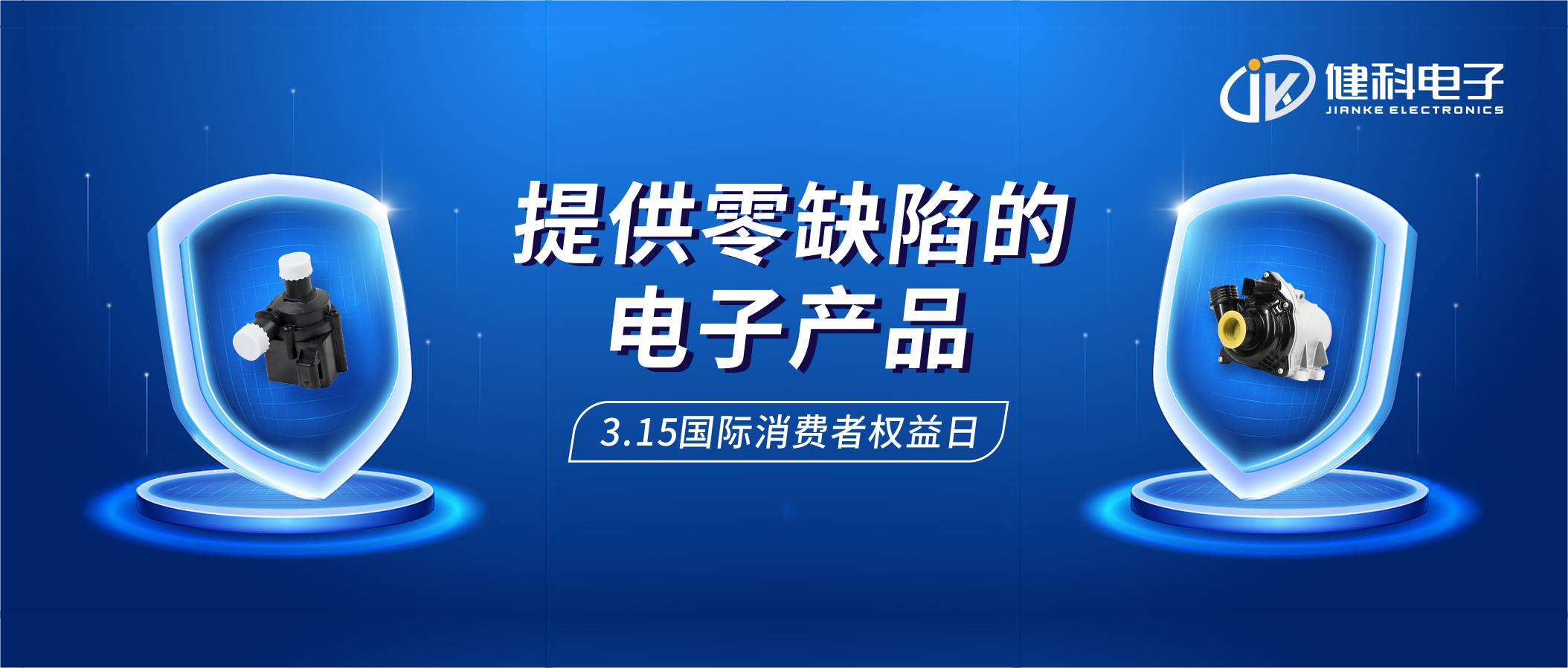 【健科簡(jiǎn)訊】保護(hù)消費(fèi)者權(quán)益，我們?cè)谛袆?dòng)！